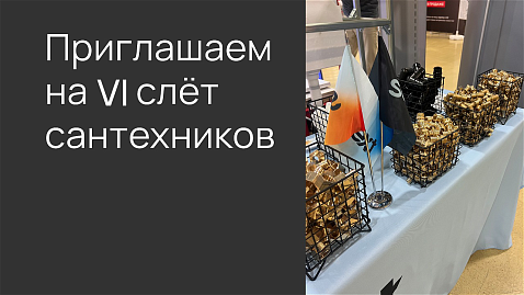 SANEXT приглашает на «VI слёт сантехников»!